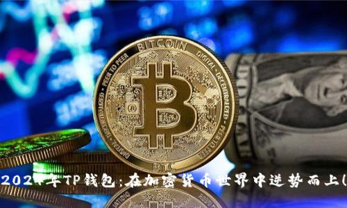 2024年TP钱包:在加密货币世界中逆势而上!