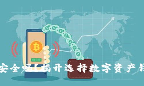 你的资金安全吗？揭开选择数字资产钱包的秘密