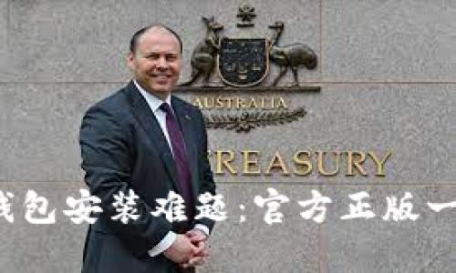 破解TP钱包安装难题:官方正版一步到位!