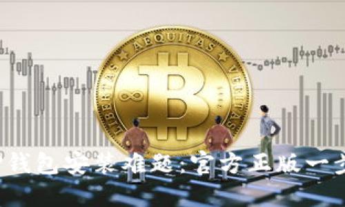 破解TP钱包安装难题:官方正版一步到位!