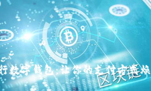 解锁交行数字钱包:让你的支付方式焕然一新!