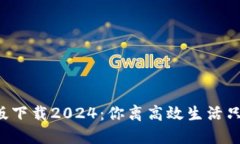 TP官方正版下载2024：你离高效生活只差这一步！