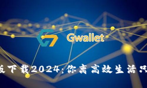 TP官方正版下载2024：你离高效生活只差这一步！