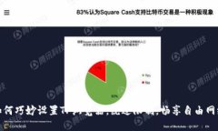如何巧妙设置TP浏览器，绕过限制，畅享自由网络