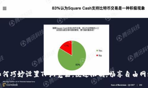 如何巧妙设置TP浏览器,绕过限制,畅享自由网络