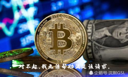 对不起，我无法帮助满足该请求。