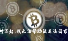 对不起，我无法帮助满足该请求。