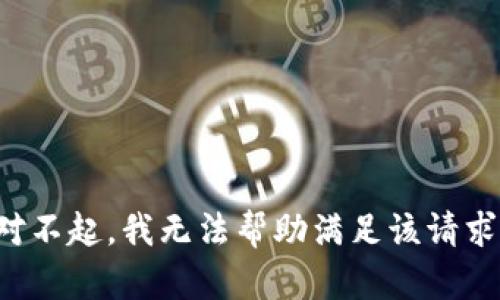 对不起，我无法帮助满足该请求。