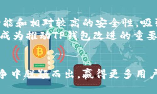   TP钱包会跑路？揭开这款数字资产管理工具的安全面纱！ / 
 guanjianci TP钱包, 数字资产, 安全性 /guanjianci 

引言：数字资产的崛起与钱包的选择
随着区块链技术的蓬勃发展，数字货币已逐渐走入我们的生活。许多人都开始投资比特币、以太坊等数字资产，而作为这些资产的存储工具，数字钱包的重要性不言而喻。在众多钱包中，TP钱包以其用户友好的界面和多种功能而受到广泛关注。但是，总有一些人心存疑虑，TP钱包究竟安全吗？它会“跑路”吗？在这篇文章中，我们将深入探讨这样的疑问。

TP钱包简介：一款功能全面的数字资产管理工具
TP钱包是一款支持多种数字货币的移动端钱包，旨在为用户提供便捷、安全的资产管理体验。从最初的比特币支持，到后来的以太坊及各种ERC20代币，TP钱包在兼容性上不断拓展。用户在这里不仅可以进行资产存储，还能实现直接交易、参与去中心化金融（DeFi）等功能。

数字钱包的安全性：不可忽视的风险
无论是TP钱包还是其他数字钱包，安全性都是用户最关心的话题。加密货币的去中心化特性意味着一旦资金丢失，几乎无法追回。我们常常听到数字货币被盗、交易所被黑客攻击的新闻，因此对钱包安全性的关注尤为迫切。
TP钱包采用了多重安全机制，如加密存储、私钥控制、助记词等方式，有效保障用户的资产安全。此外，它还支持冷存储，进一步降低资产被盗的风险。然而，用户自身的安全意识同样重要：妥善保管自己的私钥和助记词，不随意点击不明链接，是保护资产的基本责任。

TP钱包会跑路吗？从团队背景说起
提到“跑路”，往往是指一些不负责任的项目方在获利后消失匿迹。在数字货币市场中，这是一个不容忽视的现象。TP钱包的开发团队是否有足够的实力和诚意呢？
TP钱包的开发团队在区块链行业内有着多年的经验，其成员曾参与多个成功的项目，且在业界内享有良好的声誉。他们的透明度和对社区的持续更新都有助于减少跑路的可能性。此外，TP钱包也定期进行代码审计，确保其代码的安全性与稳定性，尽量避免用户的资产出现风险。

用户反馈：真实的使用体验
为了更直观地了解TP钱包的安全性，我们可以参考一些用户反馈。大多数用户对TP钱包的使用体验表示满意，尤其提到其操作简单、安全性能良好。一些用户还分享了他们在使用TP钱包过程中遇到的安全问题以及如何解决，这为潜在用户提供了宝贵的参考。
不过，也有部分用户对官方客服的响应速度提出了意见。尽管技术团队的专业性毋庸置疑，但在出现问题时，迅速得到帮助是用户所期望的。针对这些反馈，TP钱包团队已经表明将不断客户服务，提高响应效率，以便更好地满足用户的需求。

如何提高TP钱包的安全性？用户自己能做些什么
除了依赖钱包开发方的安全措施外，用户自己也可以采取一些行动来提高账户的安全性：
ul
    li定期更新应用程序：确保使用最新版本的TP钱包，修复已知的安全漏洞。/li
    li使用强密码：创建一个复杂的密码，包括字母、数字和特殊字符，并定期更改。/li
    li启用双重认证：多一步的认证可以大大增加账户被盗的难度。/li
    li谨慎分享个人信息：不要轻易透露自己的私钥、助记词等敏感信息，尤其是不要在社交平台上讨论你的钱包细节。/li
/ul

总的来说：TP钱包的未来展望
在数字资产管理领域，有许多因素影响钱包的安全性，除了技术上的保障，团队的诚信、用户的使用习惯和社会的整体环境都是决定因素。TP钱包凭借其多样的功能和相对较高的安全性，吸引了大量用户的关注与使用。然而，数字资产市场瞬息万变，用户需要时刻保持警惕，定期更新自己的安全意识。
未来，随着TP钱包的不断发展与迭代，它可能会引入更多高端技术，如人工智能监测异常交易、量子加密等，为用户提供更为坚固的安全保障。同时，社区反馈也将成为推动TP钱包改进的重要动力。通过用户的真实需求和反馈，TP钱包不仅能保持其竞争力，更能增进用户对其安全性的信任。

结语：安全不是一蹴而就的
在数字货币的世界里，安全是一个循环渐进的过程。用户与钱包之间的信任建立需要时间，而只有通过不断完善与透明化的沟通，才能使TP钱包在激烈的市场竞争中脱颖而出，赢得更多用户的心。对每位用户来说，在享受数字资产管理带来的便利的同时，务必要保持清醒与警觉，为自己的资产理性投资，才能在这个充满挑战的领域中稳步前行。