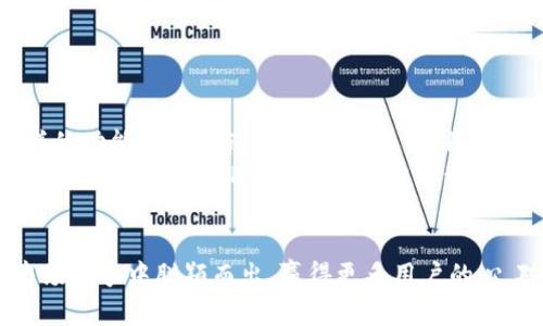   TP钱包会跑路？揭开这款数字资产管理工具的安全面纱！ / 
 guanjianci TP钱包, 数字资产, 安全性 /guanjianci 

引言：数字资产的崛起与钱包的选择
随着区块链技术的蓬勃发展，数字货币已逐渐走入我们的生活。许多人都开始投资比特币、以太坊等数字资产，而作为这些资产的存储工具，数字钱包的重要性不言而喻。在众多钱包中，TP钱包以其用户友好的界面和多种功能而受到广泛关注。但是，总有一些人心存疑虑，TP钱包究竟安全吗？它会“跑路”吗？在这篇文章中，我们将深入探讨这样的疑问。

TP钱包简介：一款功能全面的数字资产管理工具
TP钱包是一款支持多种数字货币的移动端钱包，旨在为用户提供便捷、安全的资产管理体验。从最初的比特币支持，到后来的以太坊及各种ERC20代币，TP钱包在兼容性上不断拓展。用户在这里不仅可以进行资产存储，还能实现直接交易、参与去中心化金融（DeFi）等功能。

数字钱包的安全性：不可忽视的风险
无论是TP钱包还是其他数字钱包，安全性都是用户最关心的话题。加密货币的去中心化特性意味着一旦资金丢失，几乎无法追回。我们常常听到数字货币被盗、交易所被黑客攻击的新闻，因此对钱包安全性的关注尤为迫切。
TP钱包采用了多重安全机制，如加密存储、私钥控制、助记词等方式，有效保障用户的资产安全。此外，它还支持冷存储，进一步降低资产被盗的风险。然而，用户自身的安全意识同样重要：妥善保管自己的私钥和助记词，不随意点击不明链接，是保护资产的基本责任。

TP钱包会跑路吗？从团队背景说起
提到“跑路”，往往是指一些不负责任的项目方在获利后消失匿迹。在数字货币市场中，这是一个不容忽视的现象。TP钱包的开发团队是否有足够的实力和诚意呢？
TP钱包的开发团队在区块链行业内有着多年的经验，其成员曾参与多个成功的项目，且在业界内享有良好的声誉。他们的透明度和对社区的持续更新都有助于减少跑路的可能性。此外，TP钱包也定期进行代码审计，确保其代码的安全性与稳定性，尽量避免用户的资产出现风险。

用户反馈：真实的使用体验
为了更直观地了解TP钱包的安全性，我们可以参考一些用户反馈。大多数用户对TP钱包的使用体验表示满意，尤其提到其操作简单、安全性能良好。一些用户还分享了他们在使用TP钱包过程中遇到的安全问题以及如何解决，这为潜在用户提供了宝贵的参考。
不过，也有部分用户对官方客服的响应速度提出了意见。尽管技术团队的专业性毋庸置疑，但在出现问题时，迅速得到帮助是用户所期望的。针对这些反馈，TP钱包团队已经表明将不断客户服务，提高响应效率，以便更好地满足用户的需求。

如何提高TP钱包的安全性？用户自己能做些什么
除了依赖钱包开发方的安全措施外，用户自己也可以采取一些行动来提高账户的安全性：
ul
    li定期更新应用程序：确保使用最新版本的TP钱包，修复已知的安全漏洞。/li
    li使用强密码：创建一个复杂的密码，包括字母、数字和特殊字符，并定期更改。/li
    li启用双重认证：多一步的认证可以大大增加账户被盗的难度。/li
    li谨慎分享个人信息：不要轻易透露自己的私钥、助记词等敏感信息，尤其是不要在社交平台上讨论你的钱包细节。/li
/ul

总的来说：TP钱包的未来展望
在数字资产管理领域，有许多因素影响钱包的安全性，除了技术上的保障，团队的诚信、用户的使用习惯和社会的整体环境都是决定因素。TP钱包凭借其多样的功能和相对较高的安全性，吸引了大量用户的关注与使用。然而，数字资产市场瞬息万变，用户需要时刻保持警惕，定期更新自己的安全意识。
未来，随着TP钱包的不断发展与迭代，它可能会引入更多高端技术，如人工智能监测异常交易、量子加密等，为用户提供更为坚固的安全保障。同时，社区反馈也将成为推动TP钱包改进的重要动力。通过用户的真实需求和反馈，TP钱包不仅能保持其竞争力，更能增进用户对其安全性的信任。

结语：安全不是一蹴而就的
在数字货币的世界里，安全是一个循环渐进的过程。用户与钱包之间的信任建立需要时间，而只有通过不断完善与透明化的沟通，才能使TP钱包在激烈的市场竞争中脱颖而出，赢得更多用户的心。对每位用户来说，在享受数字资产管理带来的便利的同时，务必要保持清醒与警觉，为自己的资产理性投资，才能在这个充满挑战的领域中稳步前行。