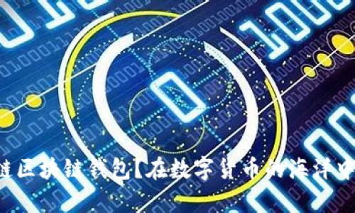 为什么选择云链区块链钱包?在数字货币的海洋中生存还是挣扎?