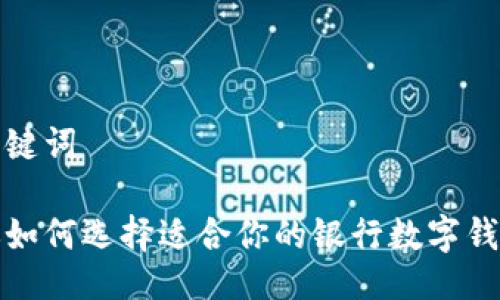 与关键词

教你如何选择适合你的银行数字钱包！ 