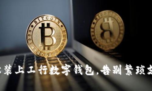轻松装上工行数字钱包,告别繁琐支付!