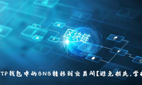 如何将TP钱包中的BNB转移到交易所?避免损失,掌握技巧!