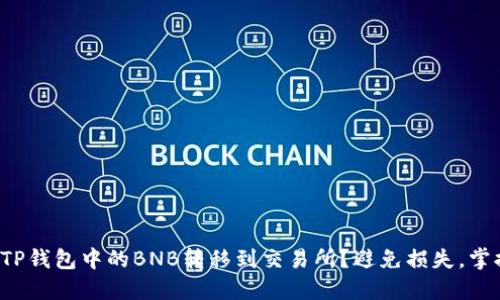 如何将TP钱包中的BNB转移到交易所?避免损失,掌握技巧!