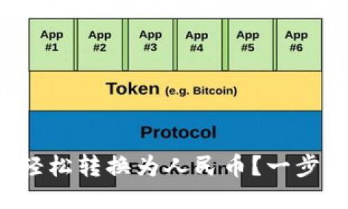 TP钱包如何轻松转换为人民币?一步步教你搞定!