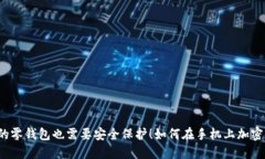 你的零钱包也需要安全保护！如何在手机上加密