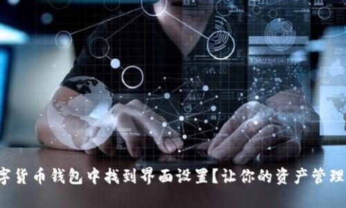 如何在数字货币钱包中找到界面设置？让你的资产管理无忧无虑！
