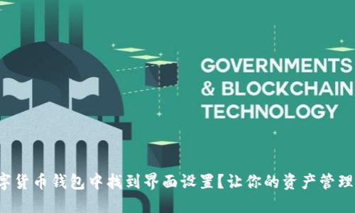 如何在数字货币钱包中找到界面设置？让你的资产管理无忧无虑！