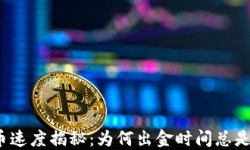 TP钱包提币速度揭秘:为何出金时间总是让人心焦?