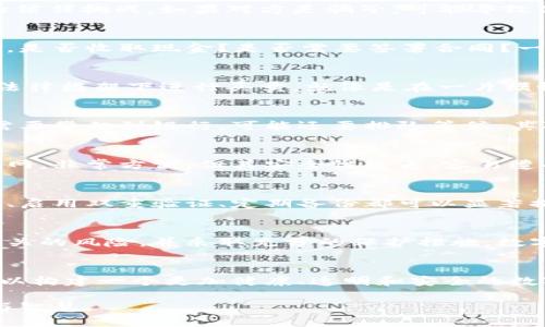 数字钱包买卖：是机会还是风险的游戏？

数字钱包, 交易, 风险/guanjianci

---

引言：数字钱包的崛起
随着科技的不断进步，数字钱包作为一种新型的支付方式，近年来迅速崛起。无论是购买商品还是进行线上转账，数字钱包都变得日益普及。然而，关于数字钱包的功能及其在买卖交易中的角色，这个领域仍然存在很多误解与疑问。数字钱包买卖到底是一种机会，还是风险重重的游戏？本文将带您深入探讨这个话题。

数字钱包的功能：超越简单的支付工具
首先，了解数字钱包的基本功能是很有必要的。数字钱包并不仅限于简单的资金存储和转账，它的应用场景已经扩展到电子商务、P2P交易，甚至是投资数字资产等领域。数字钱包支持用户存储多种类型的资产，包括法币、加密货币和忠诚度积分等，这使其成为一个多功能的金融工具。

数字钱包的购买和销售：可行性分析
提到数字钱包的买卖，很多人可能会想：我可以购买其他人的数字钱包吗？或是我能把我的数字钱包中的资产卖给别人吗？答案是，这些操作在技术上是可行的，但背后涉及的法律、风险和道德问题却复杂得多。 

1. 购买数字钱包的风险
想要从其他人那里购买数字钱包，这意味着你需要对方将他们的私人密钥或其他访问信息交给你。这个过程本质上对双方都形成了巨大的信任挑战。如果对方是骗子，可能导致你的资产全数损失。此外，许多国家的法律对数字钱包的交易并没有明确的保护措施，一旦出现问题，可能很难追讨款项。

2. 销售数字钱包的挑战
如果你决定将你的数字钱包转手给他人，那么你在出售过程中也面临着风险。首先，要确保其中的资产都是合法的，其次出售过程也要明确。是否收取现金？是否需要签署合同？一旦交易完成，资产转移的安全性如何保证？这些都是需要考虑的问题。

3. 法律和道德的盲点
在数字钱包买卖的过程中，法律和道德问题常常成为复杂的纠结。许多国家的法规尚未跟上数字资产快速发展的步伐，因此在没有明确的法律框架下进行买卖，就像是在一片模糊地带中航行，潜藏着许多风险。有时候，这种吃瓜的心态让人难以辨别谁是“好的卖家”或者“坏的买家”。

为何选择数字钱包而非传统钱包？
很多用户在进行金融交易时会询问数字钱包的优越性。首先，它能节省时间，随时随地使用，只需打开手机即可完成交易。而传统的钱包则需要攀爬到银行，可能还要排队等候。其次，数字钱包通常会提供交易记录，方便用户进行财务管理。

数字钱包类别：选择最适合你的钱包
对于想要进行交易的用户而言，选择合适的数字钱包至关重要。市面上有多种类型的数字钱包，主要分为热钱包和冷钱包。热钱包连接互联网，非常方便，但其安全性较差，容易遭受黑客攻击。而冷钱包则不连接网络，适合长期存储，安全性较高，但使用上相对不便。因此，用户需要根据自己的需求进行选择。

安全措施：确保数字钱包的安全性
数字钱包安全性的问题不容忽视。很多用户因忽视安全措施而遭受损失，因此了解和应用必要的防护措施至关重要。例如，使用复杂的密码、启用双重验证、定期备份都可以显著提高钱包的安全。另一个常见的误区是在公共网络下进行数字钱包操作，安全性非常低，容易遭到信息窃取。

总结：机会与风险并存的数字钱包市场
通过以上的讨论，可以看出数字钱包在交易中的机遇与挑战并存。对于个人用户来说，在决定是否进行数字钱包的买卖时，需要谨慎评估相关的风险，并采取充分的保护措施。数字钱包作为未来金融科技的一部分，它的潜力与魅力无疑是巨大的，但在此过程中保持警觉与理智，才能更好享受这一技术带来的益处。

建议：教育与推广的重要性
最后，随着数字钱包的普及，增强用户对其知识的了解显得尤为重要。投资者、消费者和监管者应该共同努力，推动相关知识的普及和理解，以构建一个更加健康、透明和安全的数字钱包生态系统。只有当每个人都了解数字钱包的潜在风险和机会时，才能更自信地参与到这一金融创新中。

如此，数字钱包的买卖背后，既有无可限量的机会，也潜藏着深不见底的风险。如何在这场快速发展的技术潮流中立足，取决于个人的选择与智慧。