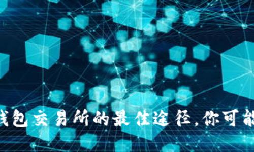 寻找TP钱包交易所的最佳途径,你可能错过了!