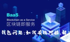 数字人民币钱包问题：如何有效对接，解决你的