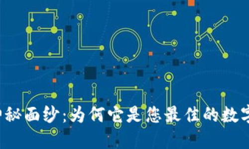 揭开TP钱包的神秘面纱:为何它是您最佳的数字资产管理助手?