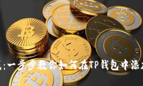告别困惑:一步步教你如何在TP钱包中添加TON链!