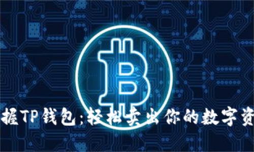 掌握TP钱包:轻松卖出你的数字资产