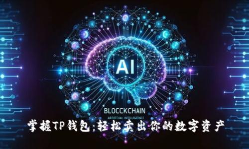 掌握TP钱包:轻松卖出你的数字资产