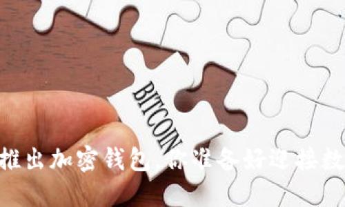 颠覆传统:ChatGPT推出加密钱包,你准备好迎接数字货币的未来了吗?