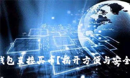 如何使用TP钱包直接买币?揭开方便与安全的背后挑战!