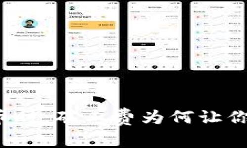 TP钱包买币时,矿工费为何让你感到无奈?