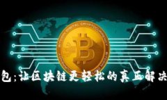 轻钱包：让区块链更轻松的真正解决方案