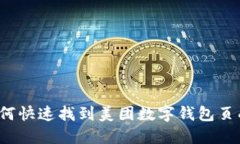 如何快速找到美团数字钱包页面？