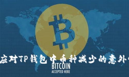 如何应对TP钱包中币种减少的意外情况？