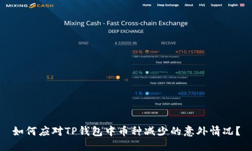 如何应对TP钱包中币种减少的意外情况？