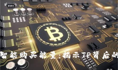 如何智能购买能量：揭示TP背后的秘密