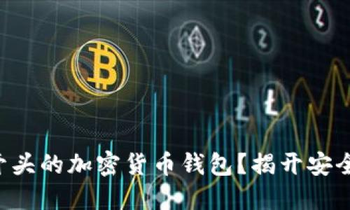 为什么选择P开头的加密货币钱包?揭开安全与便捷的秘密