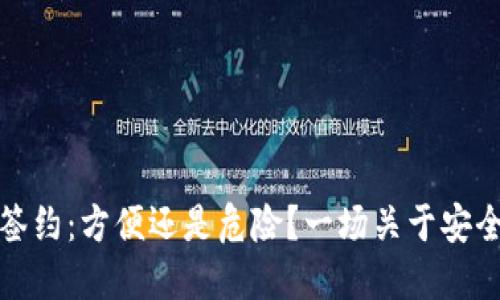 数字钱包免密签约：方便还是危险？一场关于安全与便捷的较量