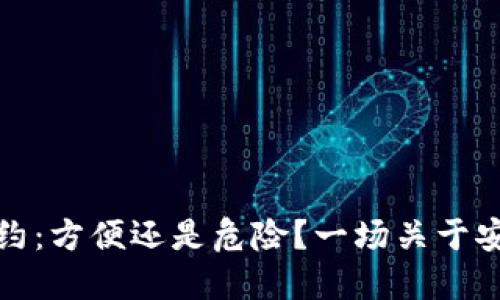 数字钱包免密签约：方便还是危险？一场关于安全与便捷的较量