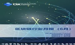 苏州数字钱包红包：你还在为过年发红包烦恼吗