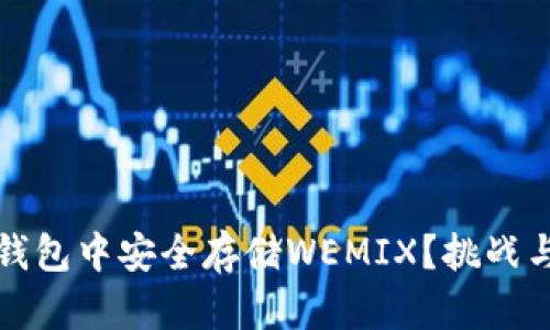 如何在TP钱包中安全存储WEMIX？挑战与解决方案