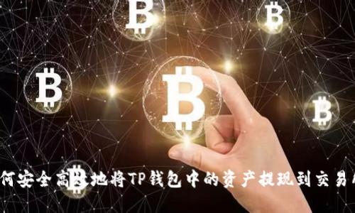 如何安全高效地将TP钱包中的资产提现到交易所？