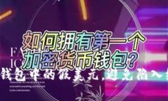 如何识别钱包中的假美元，避免陷入经济陷阱？