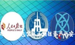 如何利用贝克钱包实现区块链资产的安全管理？