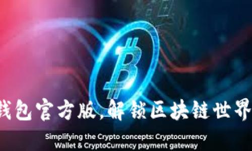 使用TP钱包官方版，解锁区块链世界的秘密！