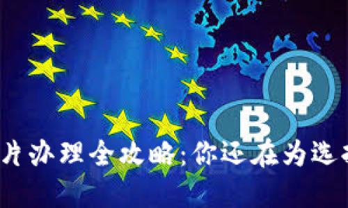 数字钱包卡片办理全攻略：你还在为选择而犹豫吗？