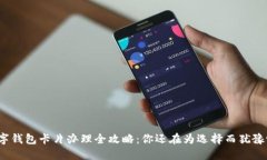 数字钱包卡片办理全攻略：你还在为选择而犹豫